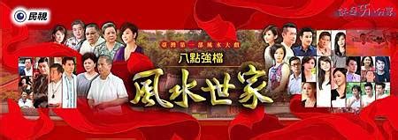 風水世家女演員|風水世家:劇情簡介,分集劇情,演職員表,角色介紹,音樂原聲,片頭曲,。